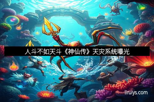 人斗不如天斗《神仙传》天灾系统曝光