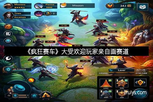 《疯狂赛车》大受欢迎玩家亲自画赛道