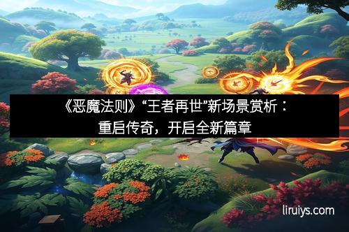 《恶魔法则》“王者再世”新场景赏析：重启传奇，开启全新篇章